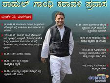  ರಾಹುಲ್ ಗಾಂಧಿ ಕರಾವಳಿ-ಮಲೆನಾಡು ಪ್ರವಾಸದ ವೇಳಾಪಟ್ಟಿ