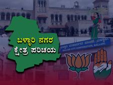 ಕ್ಷೇತ್ರ ಪರಿಚಯ : ಇಲ್ಲಿ ಗೆದ್ದ ಪಕ್ಷ ರಾಜ್ಯದ ಆಡಳಿತ ನಡೆಸುತ್ತದೆ