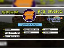 ಕಳೆದ ಚುನಾವಣೆಯಲ್ಲಿ ಧಾರವಾಡ ಪೇಡಾ ಸವಿದವರ್ಯಾರು?