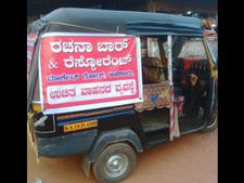 ಕಾರ್ಕಳದ ಈ ಬಾರ್ ಗೆ ಪುಕ್ಕಟೆ ಪಿಕ್ ಅಪ್- ಡ್ರಾಪ್, ಆಟೋ ಇದೆ ಗುರೂ..