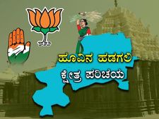 ಹಡಗಲಿ ಕ್ಷೇತ್ರ ಪರಿಚಯ : ಗೆಲುವಿನ ನಿರೀಕ್ಷೆಯಲ್ಲಿ ಕಮಲ ಪಕ್ಷ