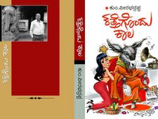 ಕುಂ. ವೀರಭದ್ರಪ್ಪ ಹೊಸ ಕಾದಂಬರಿ 'ಕತ್ತೆಗೊಂದು ಕಾಲ'