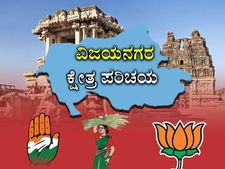 ಹೊಸಪೇಟೆ ಕ್ಷೇತ್ರ ಪರಿಚಯ: ಕಾಂಗ್ರೆಸ್ಸಿಗೆ ಗೆಲುವಿನ 'ಆನಂದ' ಸಿಗುವುದೇ?