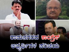 ರಾಮನಗರ : ಕಾಂಗ್ರೆಸ್ ಅಭ್ಯರ್ಥಿಗಳ ಪರಿಚಯ