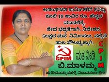 ಸಿಪಿಐಎಂ ಅಭ್ಯರ್ಥಿ ಬಿ.ಮಾಳಮ್ಮ ಪರಿಚಯ