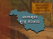 ಕ್ಷೇತ್ರ ಪರಿಚಯ: ಎಂಇಎಸ್ ಹಿಡಿತದಿಂದ ಹೊರಬರುತ್ತದೆಯೇ ಖಾನಾಪುರ?