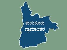 ತುಮಕೂರು ಗ್ರಾಮಾಂತರ ಕ್ಷೇತ್ರದಲ್ಲಿ ಕಣ್ಣು ಕೋರೈಸುವ ಬೆಳಕು, ಕೆಲವೆಡೆ ಕತ್ತಲು