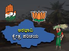 ಕ್ಷೇತ್ರ ಪರಿಚಯ : ಅರಭಾವಿ ಕ್ಷೇತ್ರದಲ್ಲಿ ಯಾರಿಗೆ ಗೆಲುವು?