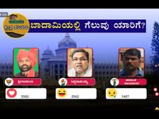 ಒನ್ಇಂಡಿಯಾ ಫೇಸ್ಬುಕ್ ಸಮೀಕ್ಷೆ: ಬಾದಾಮಿಯಲ್ಲೂ ಸಿದ್ದರಾಮಯ್ಯಗೆ ಸೋಲು