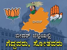 ಕರ್ನಾಟಕ ಚುನಾವಣೆ : ಬೀದರ್‌ನಲ್ಲಿ ಗೆದ್ದವರು, ಸೋತವರು