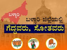 ಗಣಿ ನಾಡು ಬಳ್ಳಾರಿಯಲ್ಲಿ : ಕಾಂಗ್ರೆಸ್ಸಿಗೆ ಸಿಂಹ ಪಾಲು, ಕಮಲಕ್ಕೆ ನಿರಾಶೆ