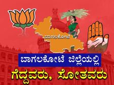 ಚುನಾವಣೆ : ಬಾಗಲಕೋಟೆಯಲ್ಲಿ ಗೆದ್ದವರು, ಸೋತವರ ವಿವರ