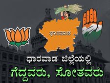 ಧಾರವಾಡದಲ್ಲಿ ಗೆಲುವಿನ ಸಿಹಿ, ಸೋಲಿನ ಕಹಿ ಯಾರಿಗೆ?