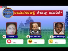 ಒನ್ಇಂಡಿಯಾ ಫೇಸ್ಬುಕ್ ಸಮೀಕ್ಷೆ: ರಾಮನಗರದಲ್ಲೂ ಕುಮಾರಸ್ವಾಮಿಗೆ ಗೆಲುವು