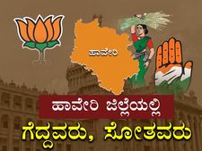 ಏಲಕ್ಕಿ ನಾಡು ಹಾವೇರಿಯಲ್ಲಿ ಗೆದ್ದು ಬೀಗಿದ ಬಿಜೆಪಿ!