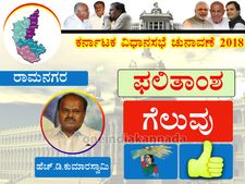 ಜೆಡಿಎಸ್ ಭದ್ರಕೋಟೆ ರಾಮನಗರದಲ್ಲಿ ಹೆಚ್.ಡಿ ಕುಮಾರಸ್ವಾಮಿಗೆ ಜಯ