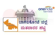  ಬಾಗಲಕೋಟೆ ಜಿಲ್ಲೆ: ಕ್ಷೇತ್ರವಾರು ಮತದಾರರ ಅಂತಿಮ ಪಟ್ಟಿ