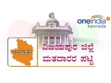 ವಿಜಯಪುರ: ಬ. ಬಾಗೇವಾಡಿಯಲ್ಲಿ ಕನಿಷ್ಠ, ನಾಗಠಾಣದಲ್ಲಿ ಗರಿಷ್ಠ ಮತದಾರರು