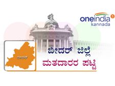 ಬೀದರ್ ಜಿಲ್ಲೆಯ ವಿಧಾನಸಭಾ ಕ್ಷೇತ್ರವಾರು ಮತದಾರರ ಸಂಖ್ಯೆ