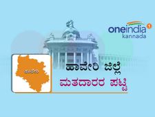 ಹಾವೇರಿ ಜಿಲ್ಲೆಯ ಕ್ಷೇತ್ರವಾರು ಮತದಾರರ ಅಂತಿಮ ಸಂಖ್ಯೆ