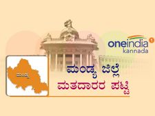 ಮಂಡ್ಯ: ಮೇಲುಕೋಟೆಯಲ್ಲಿ ಕನಿಷ್ಠ, ಮಳವಳ್ಳಿಯಲ್ಲಿ ಗರಿಷ್ಠ ಮತದಾರರು