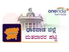ಧಾರವಾಡ ಜಿಲ್ಲೆಯ ವಿವಿಧ ಕ್ಷೇತ್ರಗಳಲ್ಲಿರುವ ಮತದಾರರು ಎಷ್ಟು?