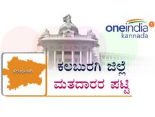 ಕಲಬುರಗಿ ಜಿಲ್ಲೆಯ ವಿವಿಧ ಕ್ಷೇತ್ರಗಳಲ್ಲಿರುವ ಮತದಾರರ ಸಂಪೂರ್ಣ ವಿವರ