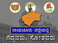 ರಾಯಚೂರು ಜಿಲ್ಲೆಯಲ್ಲಿ ಸೋತವರು, ಗೆದ್ದವರು
