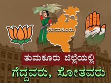 ಕರ್ನಾಟಕ ಚುನಾವಣೆ : ತುಮಕೂರಿನಲ್ಲಿ ಗೆದ್ದವರು, ಸೋತವರು