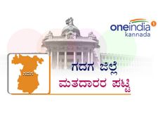ಗದಗ ಜಿಲ್ಲೆಯ ವಿವಿಧ ಕ್ಷೇತ್ರಗಳಲ್ಲಿರುವ ಮತದಾರರೆಷ್ಟು? ಇಲ್ಲಿದೆ ಮಾಹಿತಿ