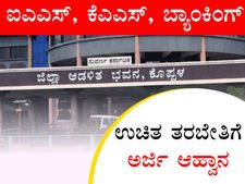 ಐಎಎಸ್, ಕೆಎಎಸ್, ಬ್ಯಾಂಕಿಂಗ್ ಉಚಿತ ತರಬೇತಿಗೆ ಅರ್ಜಿ ಆಹ್ವಾನ