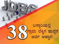 ಬಳ್ಳಾರಿಯಲ್ಲಿ ಗ್ರಾಮ ಲೆಕ್ಕಿಗ ಹುದ್ದೆಗಳಿಗೆ ಅರ್ಜಿ ಆಹ್ವಾನ 