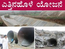 ಚಿತ್ರಗಳು : ಎತ್ತಿನಹೊಳೆ ಯೋಜನೆ ಕಾಮಗಾರಿ ಪರಿಶೀಲಿಸಿದ ಡಿಕೆಶಿ 