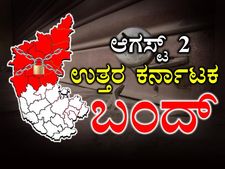 ಉತ್ತರ ಕರ್ನಾಟಕ ಬಂದ್ ಇದೆಯೋ?, ಇಲ್ಲವೋ? ಇನ್ನೂ ಗೊಂದಲ 