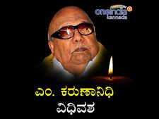 updates: ತಮಿಳುನಾಡು ಮಾಜಿ ಮುಖ್ಯಮಂತ್ರಿ 'ಕಲೈನಾರ್' ಕರುಣಾನಿಧಿ ಇನ್ನಿಲ್ಲ 