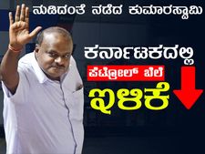 ನುಡಿದಂತೆ ನಡೆದ ಕುಮಾರಸ್ವಾಮಿ, ಕರ್ನಾಟಕದಲ್ಲಿ ಪೆಟ್ರೋಲ್ ಬೆಲೆ ಇಳಿಕೆ