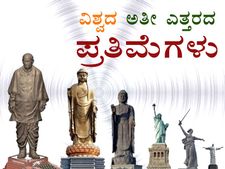 ವಿಶ್ವದ ಅತೀ ಎತ್ತರದ ಪ್ರತಿಮೆಗಳು: ಭಾರತದ ಏಕತಾ ಪ್ರತಿಮೆಗೆ ಅಗ್ರಸ್ಥಾನ