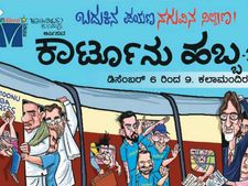 ಬದುಕಿನ ಪಯಣ, ನಗುವಿನ ನಿಲ್ದಾಣ ಕಾರ್ಟೂನು ಹಬ್ಬ 