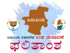 ಜಮಖಂಡಿ ವಿಧಾನಸಭೆ ಉಪಚುನಾವಣೆ ಫಲಿತಾಂಶ: ಕಾಂಗ್ರೆಸ್‌ ಜಯಭೇರಿ