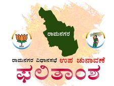 ರಾಮನಗರ ಉಪ ಚುನಾವಣೆ ಫಲಿತಾಂಶ : ಅನಿತಾ ಭರ್ಜರಿ ಗೆಲುವು