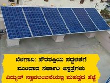 ಬೆಳಗಾವಿ : ಜಿಲ್ಲಾ ಆಸ್ಪತ್ರೆಗಳಲ್ಲಿ ಸೌರ ವಿದ್ಯುತ್ ಉತ್ಪಾದನೆ 