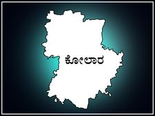 ಕೋಲಾರ ಲೋಕಸಭಾ ಕ್ಷೇತ್ರ ಪರಿಚಯ: ಚಿನ್ನದ ಜಿಲ್ಲೆಯ ಮುಕುಟ ಯಾರಿಗೆ? 