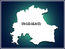 ರಾಯಚೂರು ಲೋಕಸಭಾ ಕ್ಷೇತ್ರದ ಪರಿಚಯ