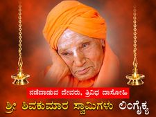 ಕೋಟ್ಯಂತರ ಭಕ್ತರ ತೊರೆದು ಶಿವನೆಡೆಗೆ ನಡೆದ 'ನಡೆದಾಡುವ ದೇವರು' 