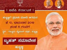 ಹುಬ್ಬಳ್ಳಿ : ಸಂಜೆ 5 ಗಂಟೆಗೆ ನರೇಂದ್ರ ಮೋದಿ ಸಮಾವೇಶ