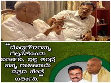 ಒಂದು ವೇಳೆ ಗೌಡ್ರು ಸೋತ್ರೆ, ರಾಜೀನಾಮೆ ಪತ್ರ ರೆಡಿ ಇಟ್ಕೊಂಡ ಜೆಡಿಎಸ್ ಶಾಸಕ