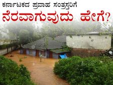 ಕೊಡಗು ಪ್ರವಾಹ ಸಂತ್ರಸ್ತ ಮಕ್ಕಳಿಗೆ 100% ಸ್ಕಾಲರ್ ಶಿಪ್ 