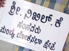 ನಿಖಿಲ್ ಹೆಸರಿಗೆ ಬಂತು 'ಮಂಡ್ಯ ಸಂಸದ' ಬೋರ್ಡ್ 