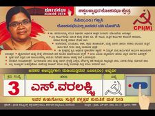 ಕೋಲಾರ ಲೋಕ ಸಮರ: ಸಿಪಿಐ(ಎಂ) ಅಭ್ಯರ್ಥಿ ಎಸ್. ವರಲಕ್ಷ್ಮಿ ಪರಿಚಯ