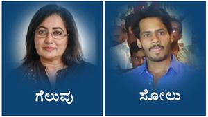 ಮಂಡ್ಯದಲ್ಲಿ ನಿಖಿಲ್‌ಗೆ ಸೋಲು: ರಾಜ್ಯ ಸರ್ಕಾರಕ್ಕೆ ಮುಖಭಂಗ 